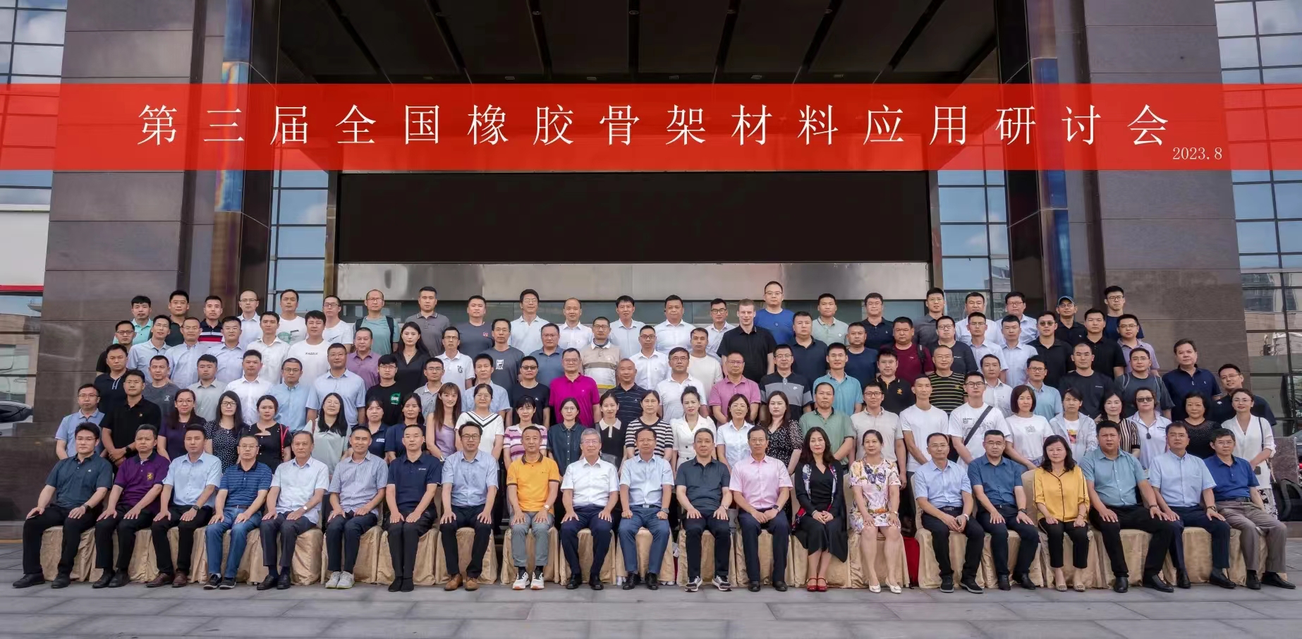 第三屆全國(guó)橡膠骨架材料應(yīng)用研討會(huì)，成功召開(kāi)！